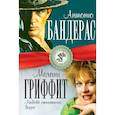 russische bücher: Мигунова Л. - Антонио Бандерас и Мелани Гриффит. Любовь отчаянного Зорро