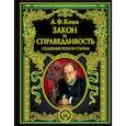 russische bücher: Кони А.Ф. - Закон и справедливость. Статьи и речи