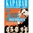 russische bücher: Сушко Ю.М. - 5 любимых женщин Высоцкого