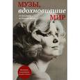 russische bücher: М. Зингер - Музы, вдохновившие мир