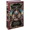 russische bücher: Елизавета I Английская - Имя мое – клятва