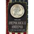 russische bücher: Зинн Г. - Американская империя. С 1492 года до наших дней