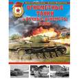 russische bücher: Ардашев А.Н., Федосеев С.Л. - Огнеметные танки и ручные огнеметы в бою