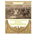 russische bücher: Жомини А.-А. - Политическая и военная жизнь Наполеона. Сочинение генерал-адъютанта барона Жомини