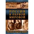 russische bücher: Александр Свечин - Россия в Первой Мировой. Великая забытая война