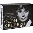russische bücher: Ландер С., Ланичи Р. - Одри Хепберн в фотографиях и цитатах