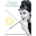 russische bücher: Хепберн О. - Одри Хепберн. Жизнь, рассказанная ею самой. Признания в любви