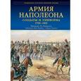russische bücher: Уртулль Ф. - Г. - Армия Наполеона. Солдаты и униформа 1796-1815