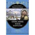 russische bücher: Крашенинников С.П. - Описание земли Камчатки