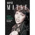 russische bücher: Матье М. - Моя судьба. История любви