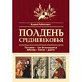 russische bücher: Рабинович В.Л. - Полдень Средневековья
