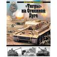russische bücher: Коломиец М. - Тигры» на Огненной Дуге