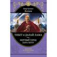 russische bücher: Козлов П.К. - Тибет и Далай-лама. Мертвый город Хара-Хото