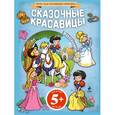 russische bücher: Ю. Волченко - 5+ Сказочные красавицы (+ наклейки)
