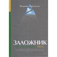 russische bücher: Переверзин В. - Заложник: История менеджера ЮКОСа