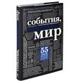 russische bücher: Павлова Н., Куняев А. - События, изменившие мир
