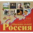 russische bücher: Гальчук А.П. - Удивительная Россия. 500 фактов о нашей стране, которые вас поразят