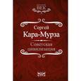 russische bücher: Кара-Мурза С.Г. - Советская цивилизация