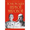 russische bücher: Рунов В.А. - Полководцы Первой Мировой. Русская армия в лицах