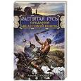 russische bücher: Алексей Соловьев - Распятая Русь. Предания «Велесовой книги»