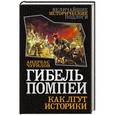 russische bücher: Андреас Чурилов - Гибель Помпеи. Как лгут историки