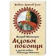 russische bücher: Валерий Шамбаров - Ледовое побоище и другие войны Александра Невского