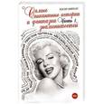 russische bücher: Росер Амиллс - Самые пикантные истории и фантазии знаменитостей. Часть 1