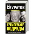 russische bücher: Юрий Скуратов - Кремлевские подряды. Последнее дело Генпрокурора