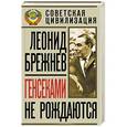 russische bücher: Леонид Брежнев - Генсеками не рождаются