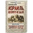 russische bücher: Георгий Катюк - Израиль, которого не было, или Подлинная история еврейского народа