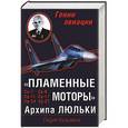 russische bücher: Лидия Кузьмина - «Пламенные моторы» Архипа Люльки