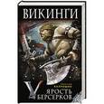 russische bücher: Николай Бахрошин - Ярость берсерков. Сожги их, черный огонь!