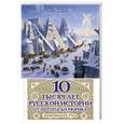 russische bücher: Наталья Павлищева - 10 тысяч лет Русской истории – от Потопа до Рюрика. Запрещенная Русь