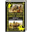 russische bücher: Юрий Стукалин - Шерифы и бандиты Дикого Запада. "Кольт" уравняет шансы!