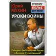 russische bücher: Юрий Мухин - Победила бы современная Россия в Великой Отечественной войне?