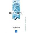 russische bücher: Ленц Т. - Наполеон