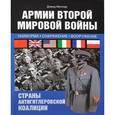 russische bücher: Миллер Дэвид - Армии Второй мировой войны. Союзники. Униформа, обмундирование, вооружение