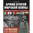 russische bücher: Миллер Дэвид - Армии Второй мировой войны. Германия и ее союзники