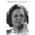 russische bücher: Тэтчер Маргарет - Маргарет Тэтчер