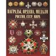 russische bücher: Гусев И.Е. - Награды, ордена, медали России, СССР, мира