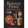 russische bücher: Андронов И.Е. - Воины Рима.1000 лет истории