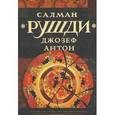 russische bücher: Рушди С. - Джозеф Антон