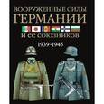 russische bücher: Миллер Дэвид - Вооруженные силы Германии и ее союзников. 1939-1945. Униформа, снаряжение, вооружение