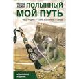 russische bücher: Аджи М. - Полынный мой путь