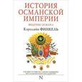 russische bücher: Финкель К. - История Османской империи. Видение Османа