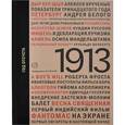 russische bücher: Коган Е.Л. - 1913: год отсчета