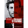 russische bücher: Себаг-Монтефиоре С. - Молодой Сталин