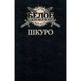 russische bücher:  - Шкуро. Под знаком волка