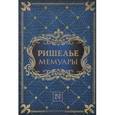 russische bücher: Ришелье А. - Мемуары