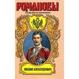 russische bücher:  - Михаил Александрович. Любовь великого князя